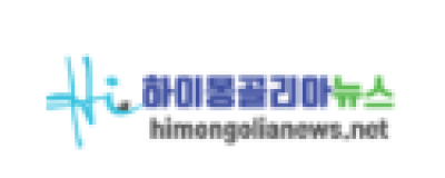 [몽골]하이몽골리아