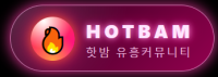핫밤