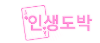 인생도박