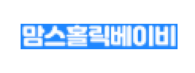 맘스홀릭베이비