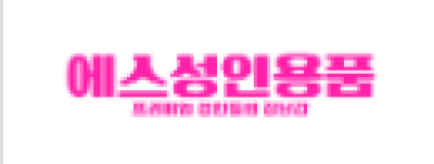 에스성인용품